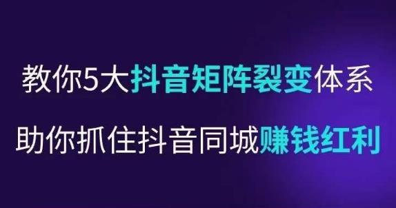 抖营音‬销操盘手，教你5大音抖‬矩阵裂体变‬系，助你抓住抖音同城赚钱红利，让店门‬不再客缺‬流-千城资源网