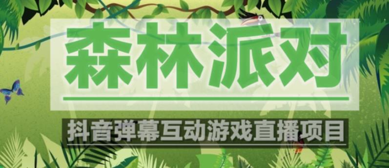 外面收费1980的抖音森林派对直播项目，可虚拟人直播，抖音报白，实时互动直播【软件+教程】-千城资源网
