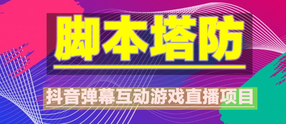 外面收费1980的抖音脚本塔防直播项目，可虚拟人直播，抖音报白，实时互动直播【软件+教程】-千城资源网