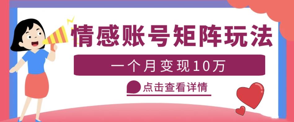 云天情感账号矩阵项目，简单操作，月入10万+可放大（教程+素材）-千城资源网
