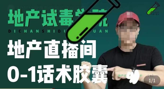 地产直播间0-1话术胶囊，知道怎么通过话术去拉直播间数据-千城资源网