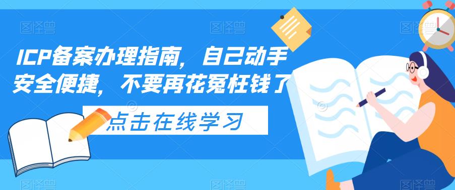 ICP备案办理指南，自己动手安全便捷，不要再花冤枉钱了-千城资源网