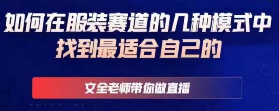 文全老师带你做直播线上课，如何在服装赛道的几种模式中找到最适合自己的-千城资源网