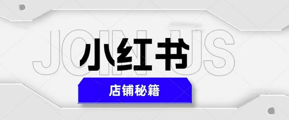 小红书店铺秘籍，最简单教学，最快速爆单，日入1000+-千城资源网