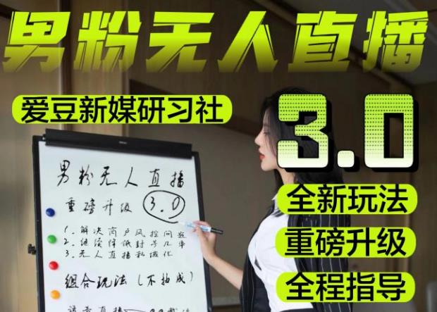 【无人直播3.0】零基础玩转男粉快手无人直播日产1000+，稳狠猛，2023男粉落地项目实操教程【仅揭秘】-千城资源网
