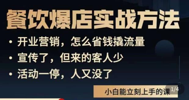 象哥搞餐饮·餐饮爆店营销实战方法，小白能立刻上手的课-千城资源网