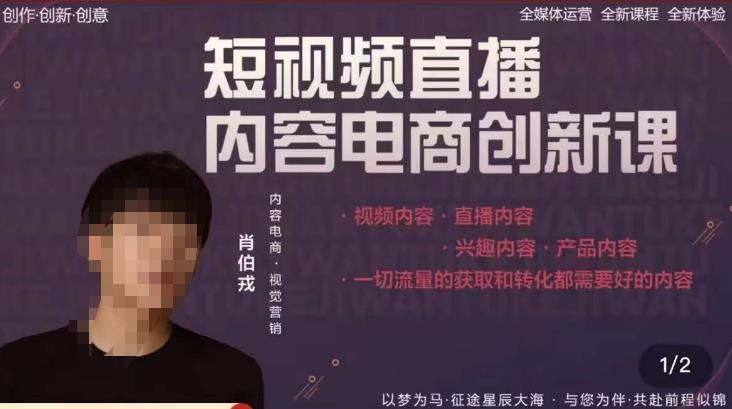 肖伯戎·短视频直播内容电商创新课，一切流量的获取和转化都需要好的内容-千城资源网