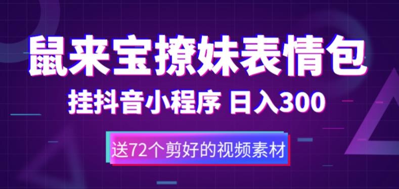 鼠来宝撩妹表情包，通过抖音小程序变现，日入300+（包含72个动画视频素材）-千城资源网