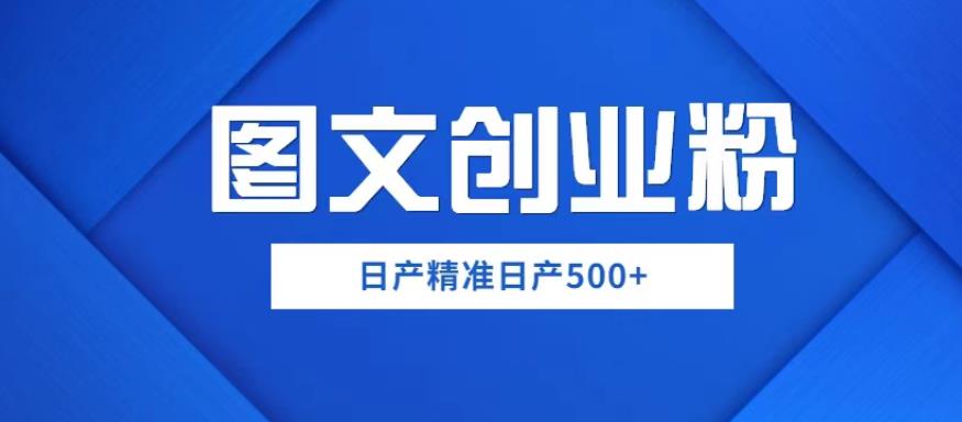 外面卖3980图文创业粉如何日产500+一部手机0基础上手，简单粗暴【揭秘】-千城资源网