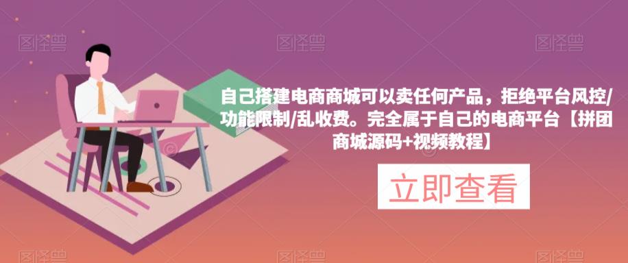 自己搭建电商商城可以卖任何产品，完全属于自己的电商平台【拼团商城源码+视频教程】-千城资源网