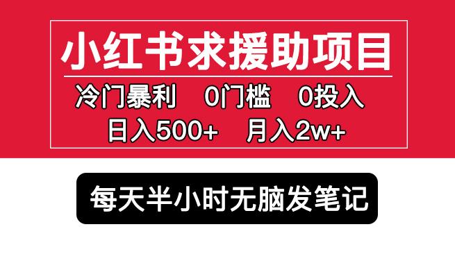 小红书求援助项目，冷门但暴利0门槛无脑发笔记日入500+月入2w可多号操作-千城资源网