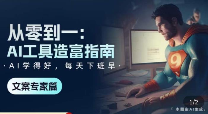 从零到一：AI工具造富指南（文案专家篇）​学会使用主流AI工具，方法和心法的融合-千城资源网