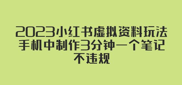 2023小红书虚拟资料玩法，手机中制作3分钟一个笔记不违规-千城资源网