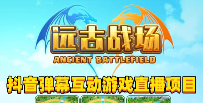 2023年抖音最新最火爆弹幕互动游戏–远古战场【软件+开播教程+起号教程+兔费对接报白+0粉兔费开通直播权限】-千城资源网