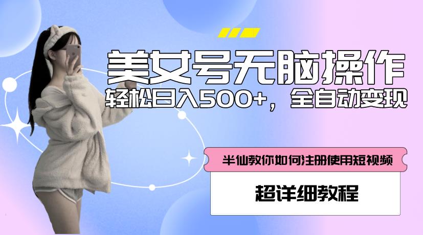 美女号无脑操作，轻松日入500+，全自动变现，超详细教程-千城资源网
