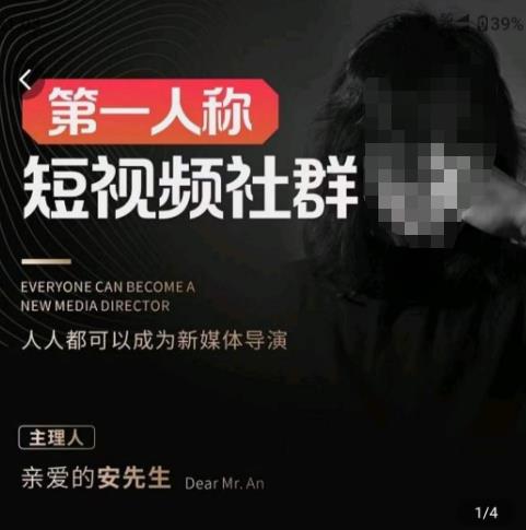 亲爱的安先生·第一人称短视频社群3.0版本，人人都可以成为新媒体导演（包含内部社群直播课全套）-千城资源网