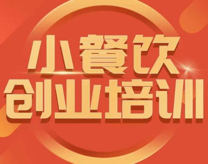 小餐饮创业培训课程，怎样让产品更优秀，小吃行业与市场规模-千城资源网