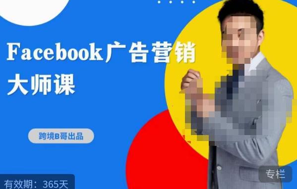 跨境b哥·2023Facebook广告营销大师课，挖掘广告商机，寻找精准客户-千城资源网