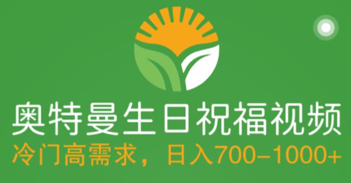 冷门高需求，奥特曼生日祝福视频，零基础制作全套教程，日入700+【附素材】-千城资源网
