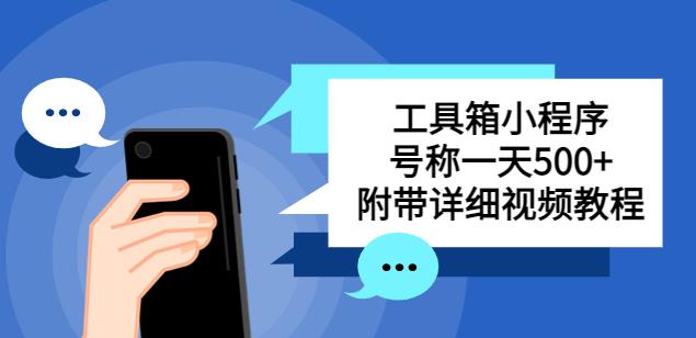 别人收费带徒弟搭建工具箱小程序，号称一天500+附带详细视频教程-千城资源网