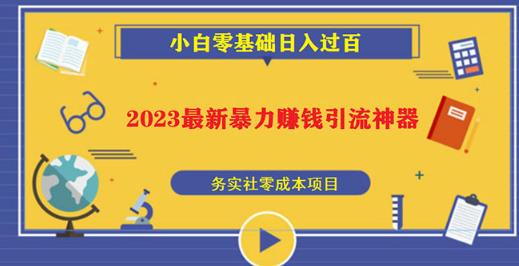 2023最新日引百粉神器，小白一部手机无脑照抄也能日入过百-千城资源网
