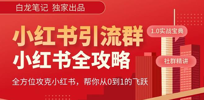 【白龙笔记】价值980元的《小红书运营和引流课》，日引100高质量粉-千城资源网