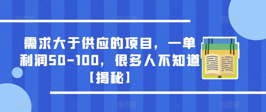 需求大于供应的项目，一单利润50-100，很多人不知道【揭秘】-千城资源网