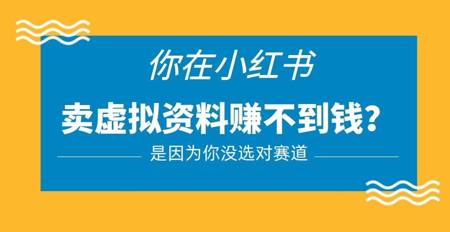 小红书卖虚拟资料的正确赛道，没有什么门槛，一部手机就可以操作【揭秘】-千城资源网