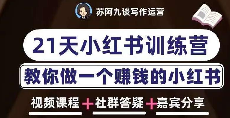 苏阿九第六期21天小红书训练营，打造爆款笔记，教你做一个赚钱的小红书-千城资源网