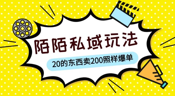 陌陌私域这样玩，10块的东西卖200也能爆单，一部手机就行【揭秘】-千城资源网