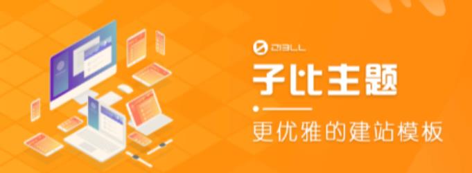 外面收费500多开心版zibll子比主题v6.4.1 WordPress主题（搭建设备需求：电脑+服务器+域名）-千城资源网