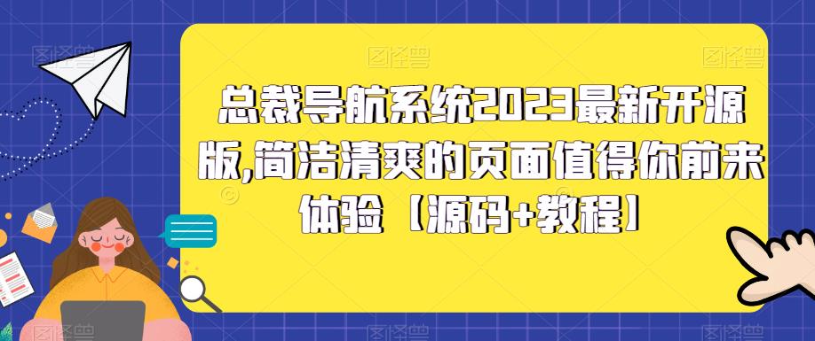 总裁导航系统2023最新开源版，简洁清爽的页面值得你前来体验【源码+教程】-千城资源网