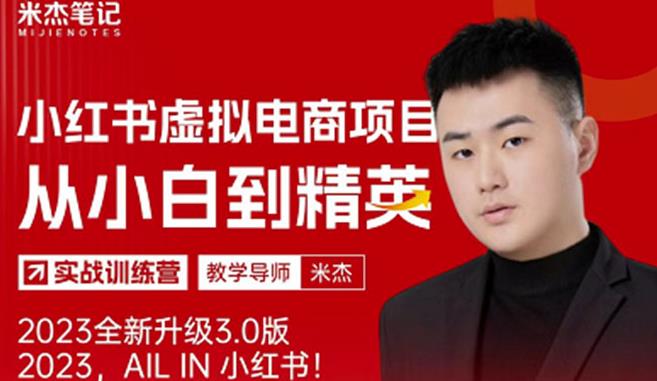 风口再至-米杰小红书虚拟电商项目3.0全网首发单号月收益过万可批量！-千城资源网