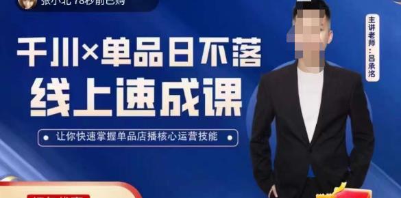 吕承洺千川*单品日不落线上速成课，快速提升千川认知，掌握单品店播核心运营技能-千城资源网