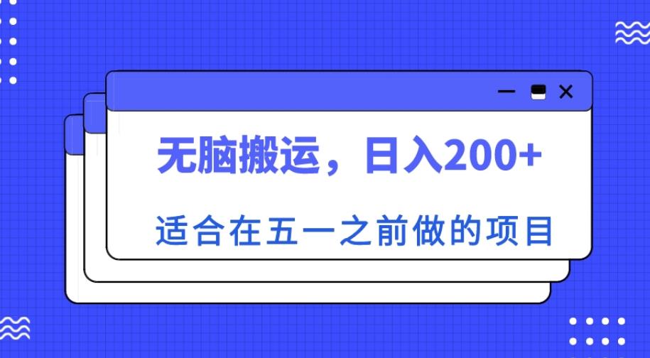 适合在五一之前做的项目，无脑搬运，日入200+【揭秘】-千城资源网