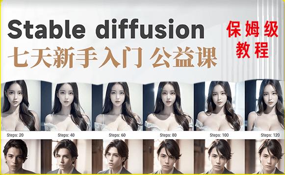 【AI训练营】全网第一个系统的stable diffusion基础课，新手入门必看-千城资源网