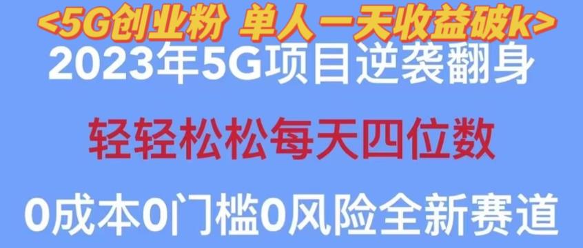 2023年最新自动裂变5g创业粉项目，日进斗金，单天引流100+秒返号卡渠道+引流方法+变现话术【揭秘】-千城资源网