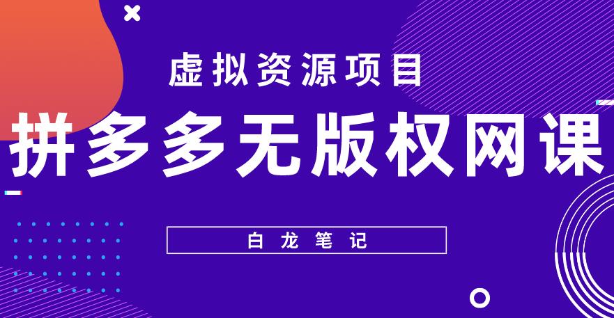 【白龙笔记】拼多多无版权网课项目，月入5000的长期项目，玩法详细拆解【揭秘】-千城资源网