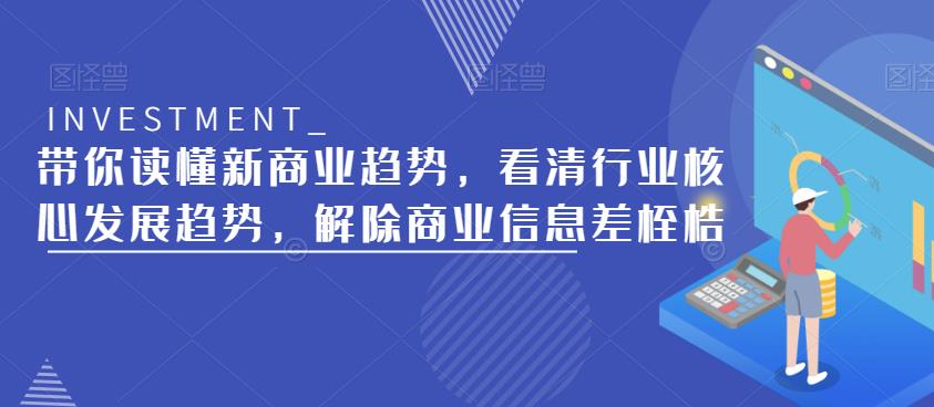 带你读懂新商业趋势，看清行业核心发展趋势，解除商业信息差桎梏-千城资源网