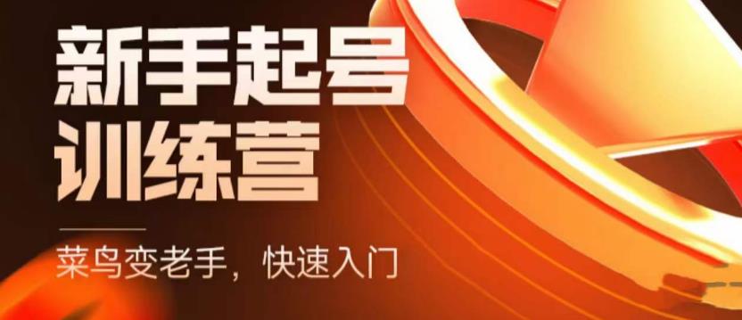 抖音电商新手起号训练营，菜鸟变老手，快速入门，新手商家超全入门课程大全-千城资源网