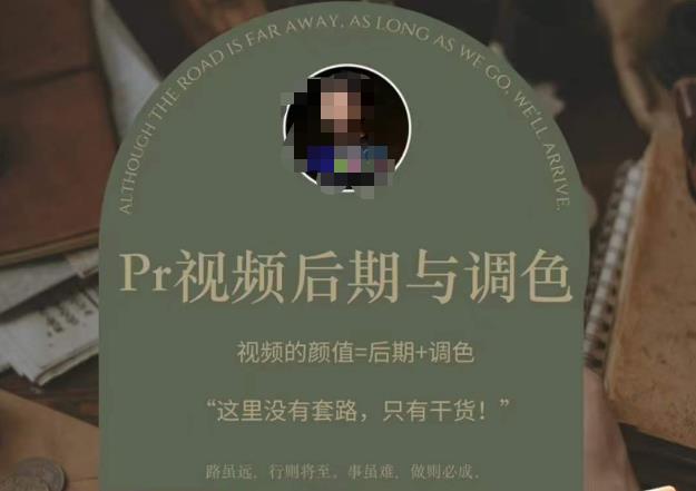 Pr视频后期与调色，视频颜值=后期+调色，这里没有套路，只有干货！-千城资源网