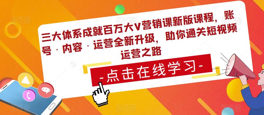 三大体系成就百万大V营销课新版课程，账号·内容·运营全新‭升‬级，助你‭通‬‭关短视‬‭频‬运营之路-千城资源网