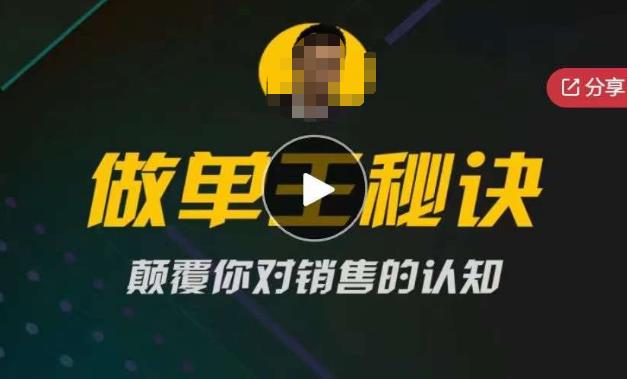 西哥有绝招做单王秘诀，颠覆你对销售的认知-千城资源网