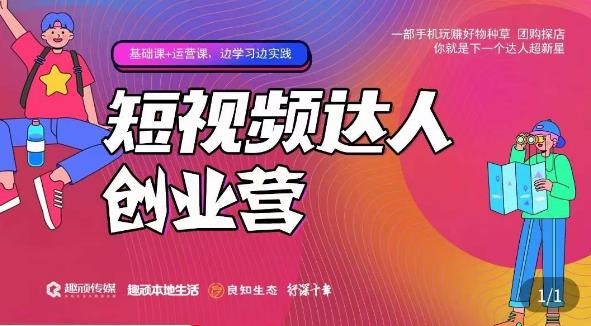 顽主·短视频达人创作营，一部手机玩赚好物种草，团购探店，你就是下一个达人超新星-千城资源网