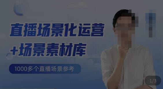 风清扬·直播场景化运营+场景素材库，1000多个直播场景参考-千城资源网