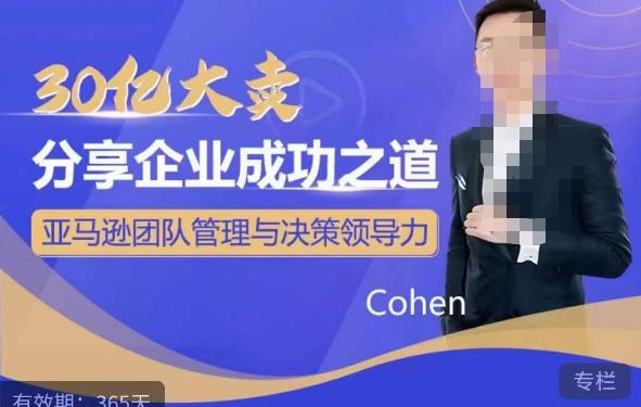 30亿大卖分享企业成功之道-亚马逊团队管理与决策领导力-千城资源网