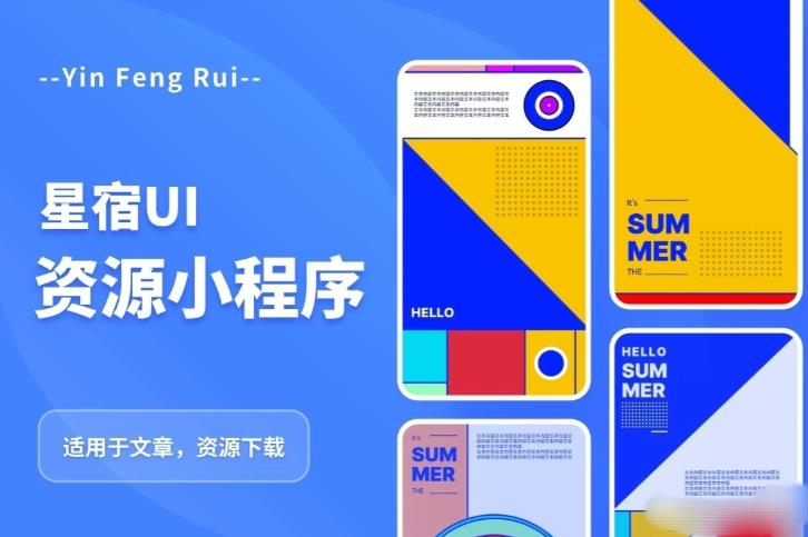 星宿UI2.4资源付费变现小程序支持流量主，适用于文章，资源下载【源码+教程】-千城资源网