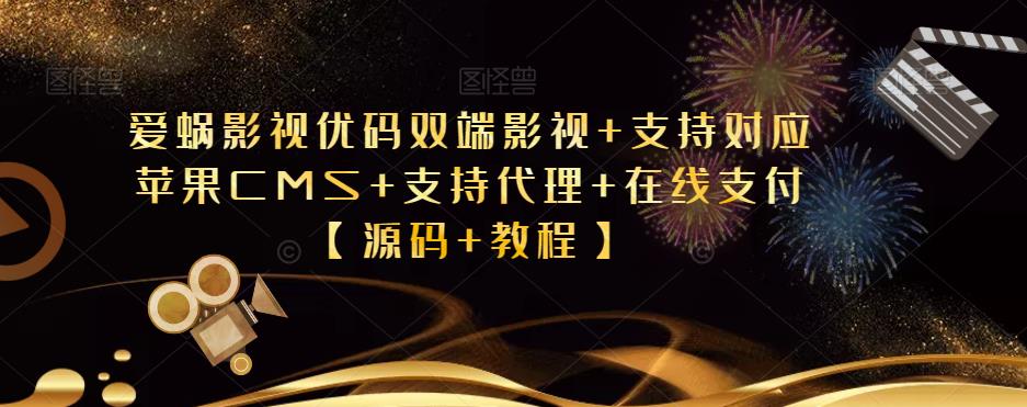 爱蜗影视优码双端影视+支持对应苹果CMS+支持代理+在线支付【源码+教程】-千城资源网