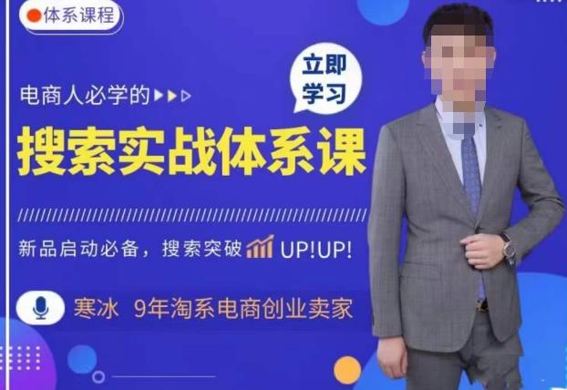 寒冰·搜索体系实操课程，淘系新品快速启动免费搜索流量核心实操体系-千城资源网