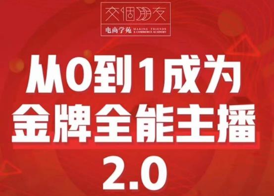 交个朋友·从0到1成为金牌全能主播2.0，帮助你再抖音赚到钱-千城资源网